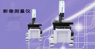 影像測量儀